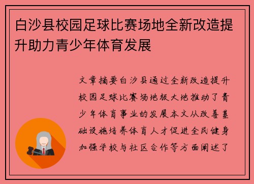 白沙县校园足球比赛场地全新改造提升助力青少年体育发展