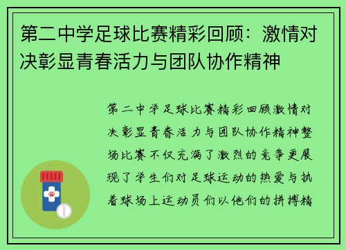 第二中学足球比赛精彩回顾：激情对决彰显青春活力与团队协作精神