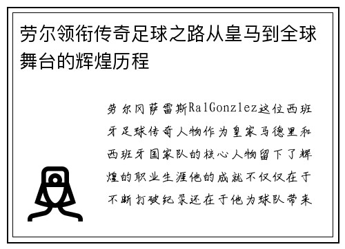 劳尔领衔传奇足球之路从皇马到全球舞台的辉煌历程