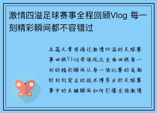 激情四溢足球赛事全程回顾Vlog 每一刻精彩瞬间都不容错过