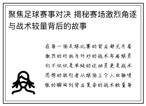 聚焦足球赛事对决 揭秘赛场激烈角逐与战术较量背后的故事