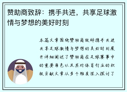 赞助商致辞：携手共进，共享足球激情与梦想的美好时刻