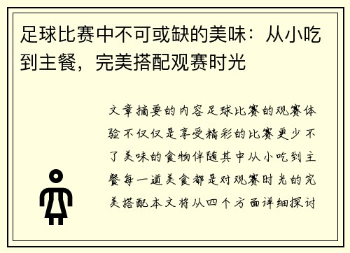 足球比赛中不可或缺的美味：从小吃到主餐，完美搭配观赛时光