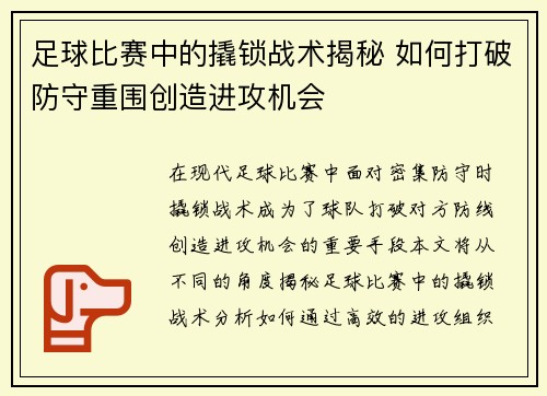 足球比赛中的撬锁战术揭秘 如何打破防守重围创造进攻机会