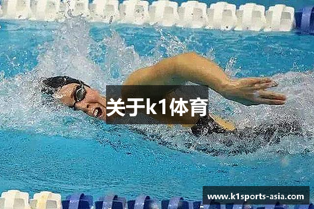 关于k1体育